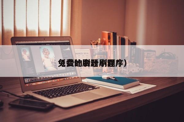 免费的会计刷题*
（会计刷题小程序）