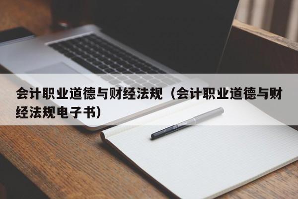 会计职业道德与财经法规（会计职业道德与财经法规电子书）
