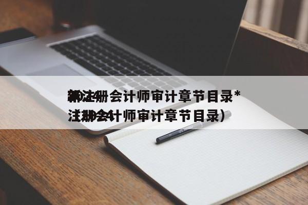 2024
年注册会计师审计章节目录*
新（2024
注册会计师审计章节目录）