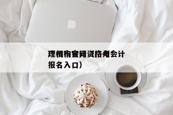 广州市会计资格考*
理机构官网（广州会计报名入口）