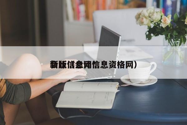 会计信息网*
新版（会计信息资格网）
